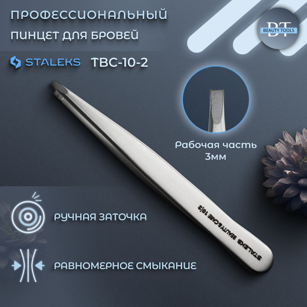Staleks, Сталекс, Пинцет для бровей Beauty & Care 10 TYPE 2 - купить с ...