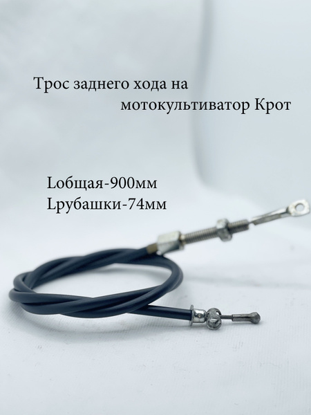 Комплектующее для мотоблока Трос заднего хода на культиватор Крот Мото ...