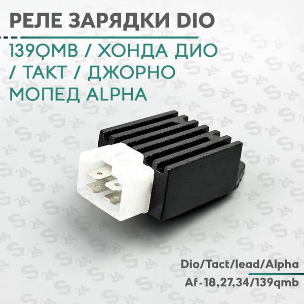 Реле зарядки на скутер Хонда Дио / Такт / Джорно, Альфа ( регулятор ...