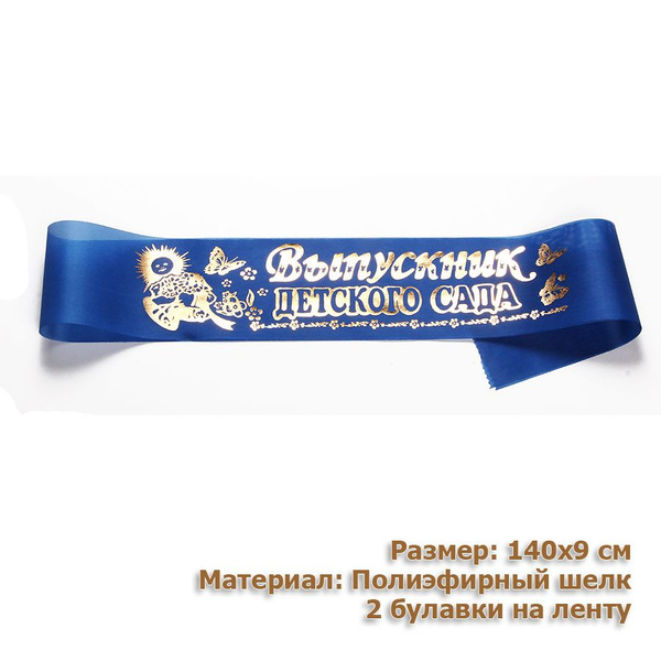 Лента Выпускник детского сада шелк синий, 1 шт. + 2 булавки купить по ...
