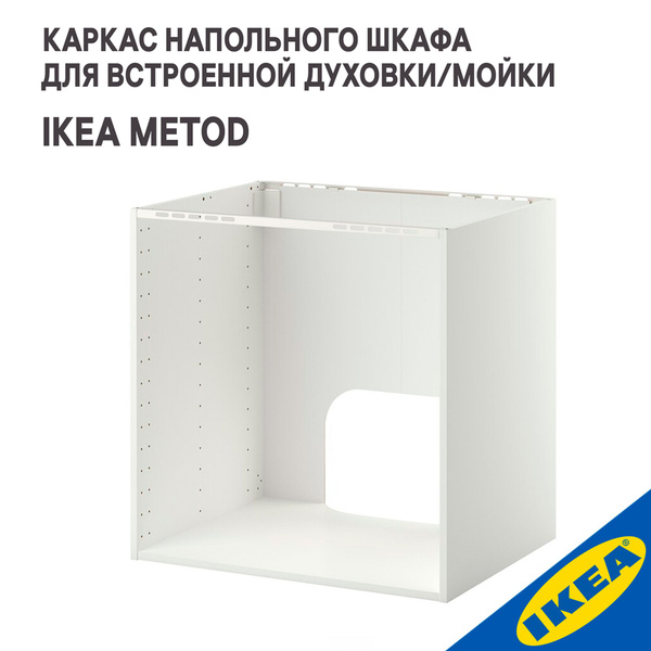 Каркас напольного шкафа IKEA METOD МЕТОД, для встроенной духовки/мойки ...