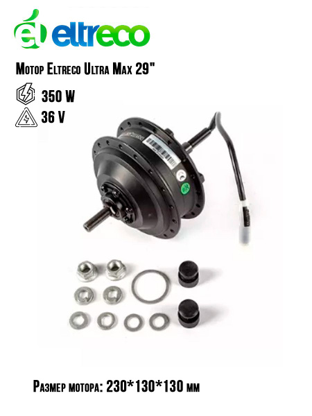 Мотор-колесо для велосипеда ELTRECO 29" 36V 350W - купить с доставкой ...