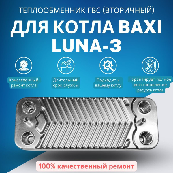 Запчасти и аксессуары для котлов Моё тепло Теплообменник ГВС (вторичный ...