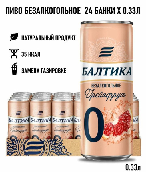 Напиток пивной безалкогольный БАЛТИКА 0 Грейпфрут ароматизированный, 0 ...
