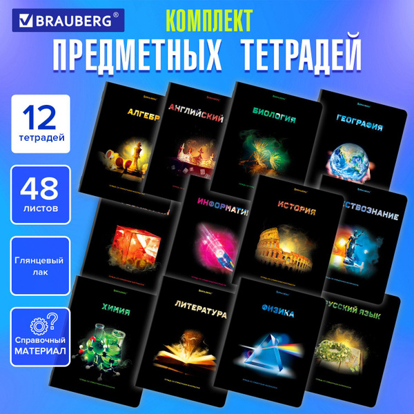 Предметные тетради 48 листов набор со справочным материалом, в клетку и ...