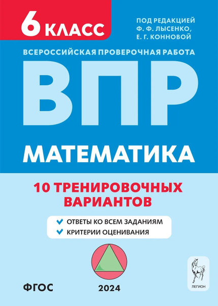 Лысенко Ф.Ф. Математика. 6 класс. ВПР 2024 10 тренировочных вариантов ...