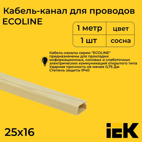 Кабель-канал для проводов магистральный сосна 25х16 ECOLINE IEK ПВХ ...