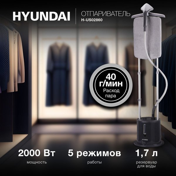 Отпариватель напольный Hyundai H-US02860 2000Вт серый купить на OZON по ...