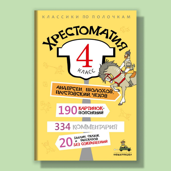 Хрестоматия 4 класс без сокращений, с иллюстрациями. Начальная школа ...