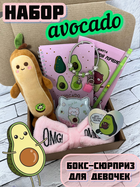 Подарочный набор Авокадо / avocado box / набор для девочки - купить по ...