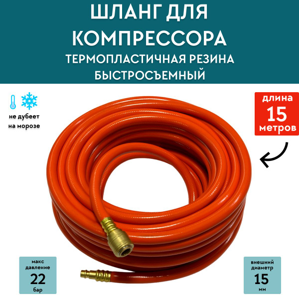 Шланг воздушный для компрессора быстросъемный 15 метров, шланг для ...