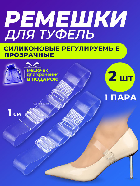 Ремешки для обуви, регулируемые силиконовые ремешки для туфель, цвет ...