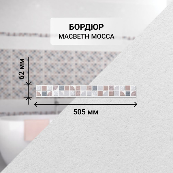 Бордюр керамический настенный Azori MACBETH MOCCA, 50,5*6,2 см ...