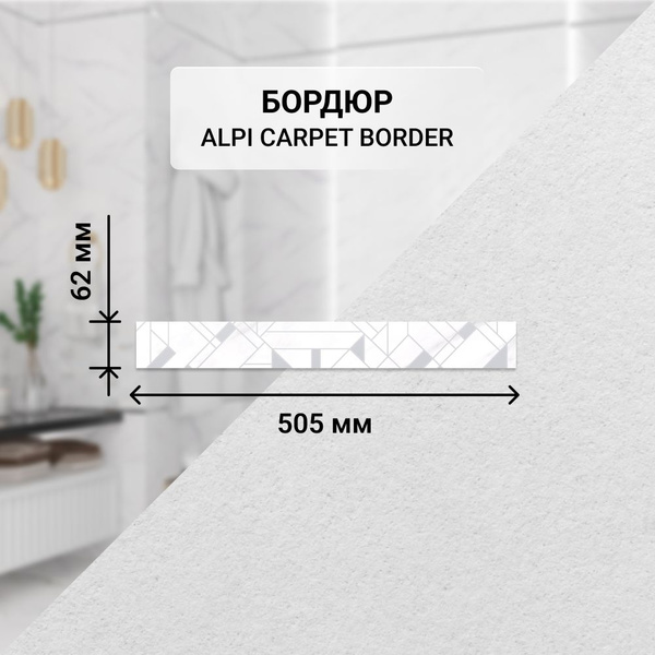 Бордюр керамический настенный Azori ALPI CARPET, 50,5*6,2 см ...