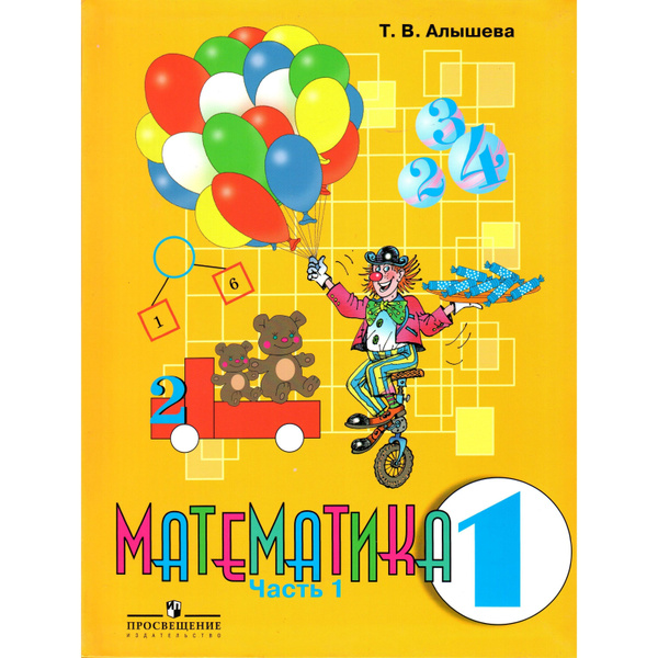 1 класс Математика. Учебник. 1 часть. Алышева - купить с доставкой по ...