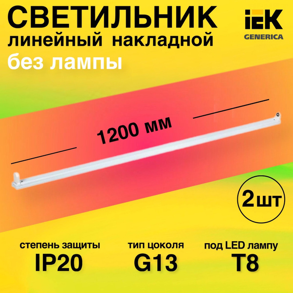 Светильник линейный потолочный 2 штуки под светодиодную LED лампу Т8 ...