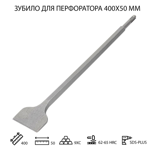 Зубило для перфоратора 14х400х50 мм SDS PLUS 1 шт - купить с доставкой ...