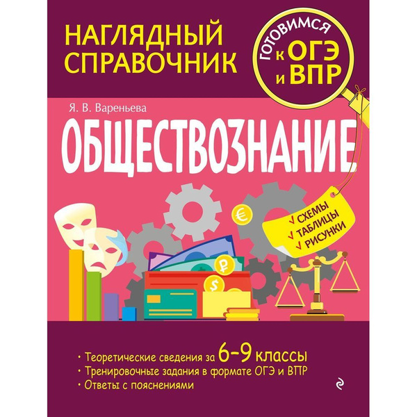 Справочник ЭКСМО Обществознание. Наглядный. Готовимся к ОГЭ и ВПР ...