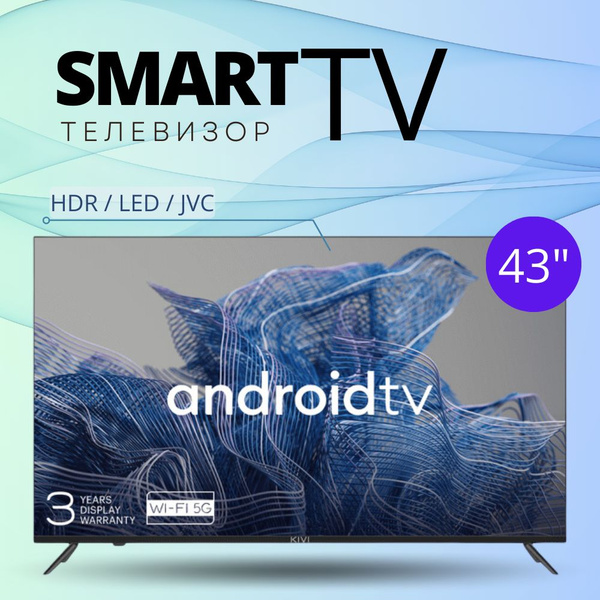 Купить телевизор KIVI ALL U740NB 43" - купить с доставкой по выгодным ...