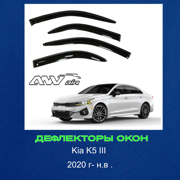 Дефлектор для окон ANV air Ветровики ANV air Киа К5 2020г купить по ...