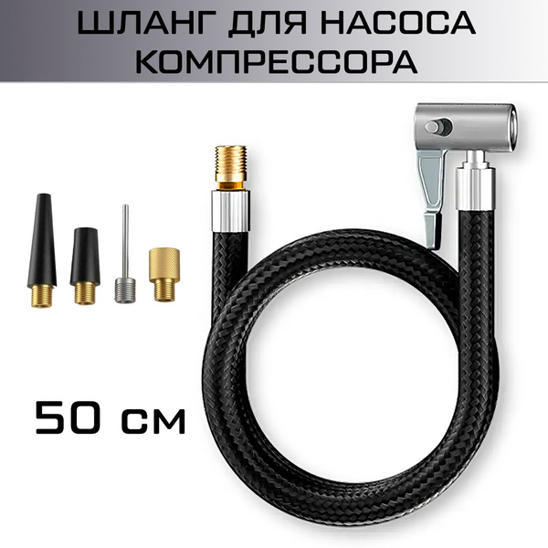Шланг для насоса компрессора 50 см с головкой, штуцером и набором ...