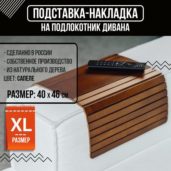 Накладка на подлокотник дивана 46х40х - купить с доставкой по выгодным ...