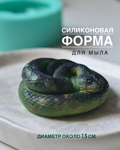 Молд Змея (символ 2025 года) купить на OZON по низкой цене в Беларуси ...