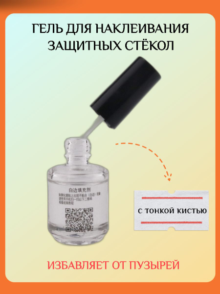 Гель для наклеивания защитных стекол с тонкой кистью (30мл) - купить с ...