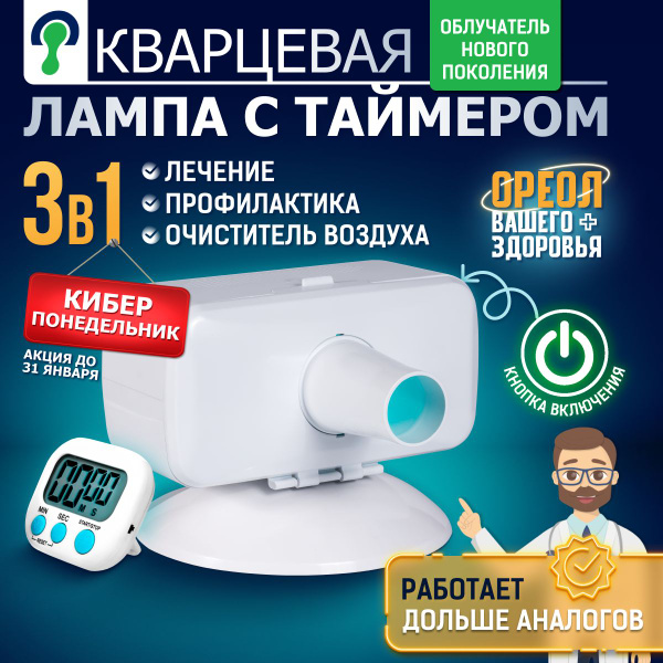 Кварцевый облучатель с кнопкой включения ОУФК-9 / 3 в 1: профилактика ...
