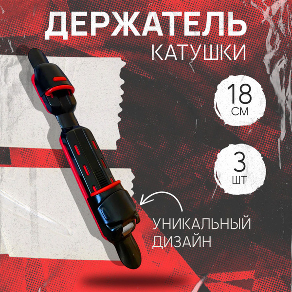 Катушкодержатель металлический для удилища 18 см, 3 шт - купить по ...