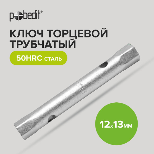 Ключ торцевой трубчатый 12 13 мм Pobedit - купить с доставкой по ...