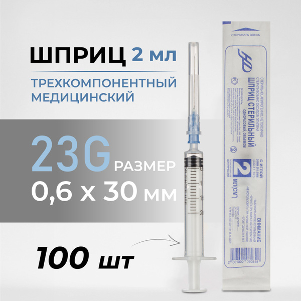 Шприц трехкомпонентный HD, стерильный, 2 мл, 23G, 100 шт - купить с ...