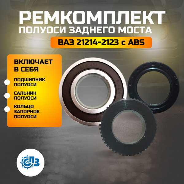 Ремкомплект полуоси заднего моста с подшипником ВАЗ 21214-2123 с АБС ...
