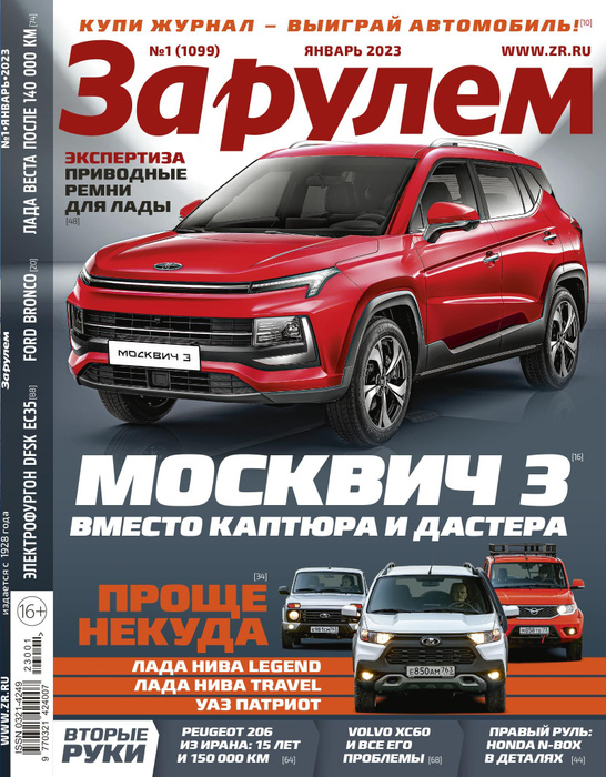 Журнал За рулем №01,2023. Январь #1