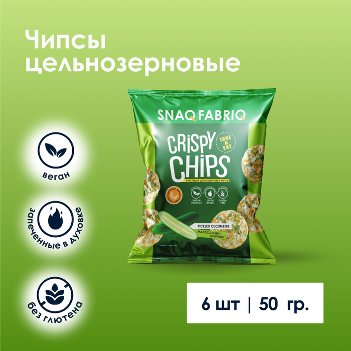 Snaq Fabriq Crispy Chips Чипсы цельнозерновые со вкусом "Малосольные Огурчики", 6шт х 50 г / веган, спортивное #1