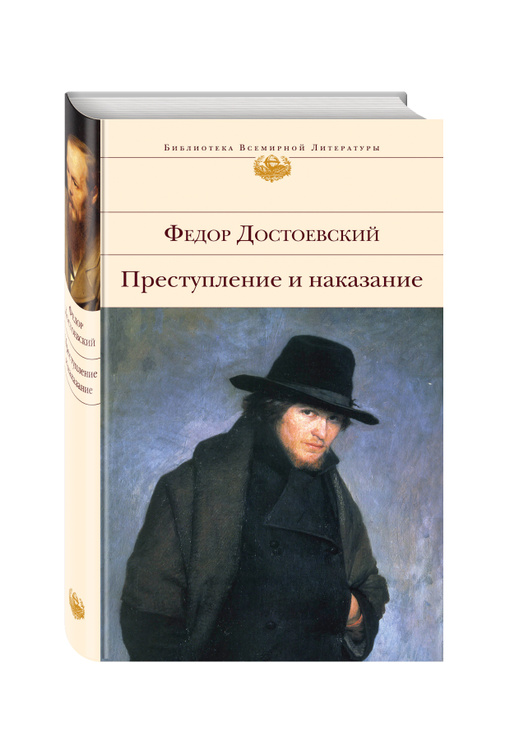 Преступление и наказание картинка книги