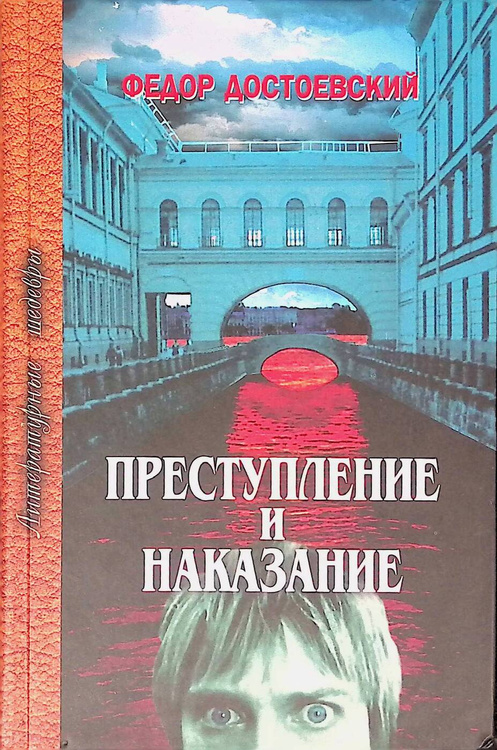 Преступление и наказание картинка книги