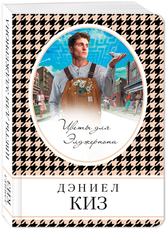 Книга "Цветы для Элджернона" Киз Дэниел купить книгу