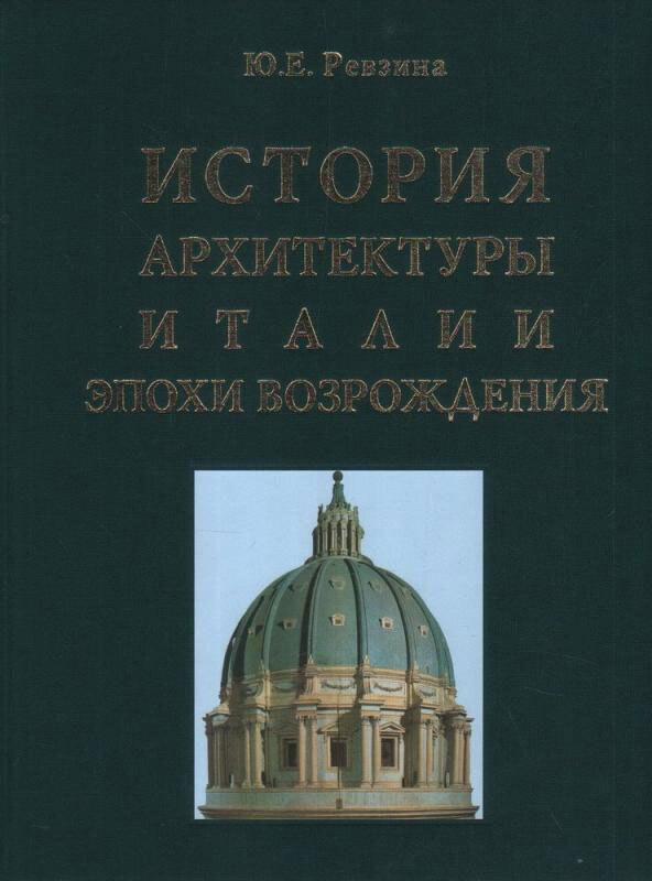 Характеристика архитектуры возрождения