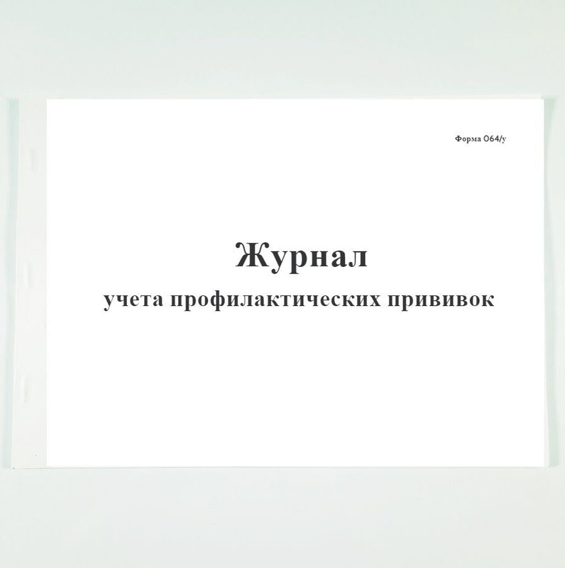 Журнал планирования профилактических прививок образец