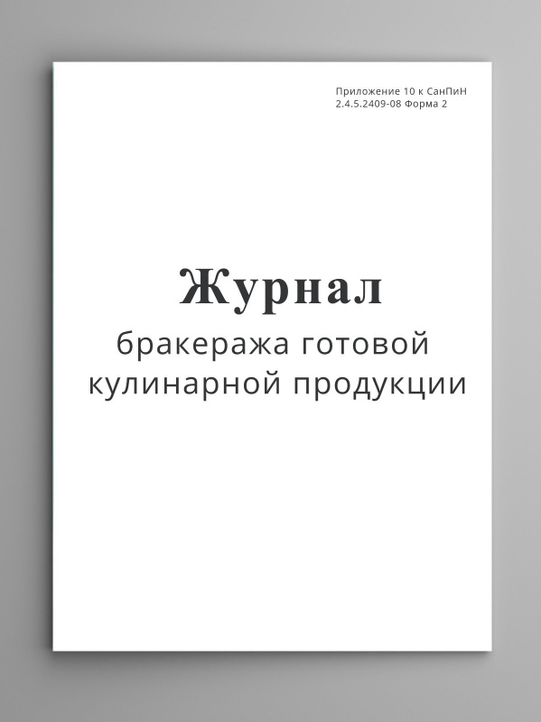 Характеристики Журнал бракеража готовой кулинарной продукции ...