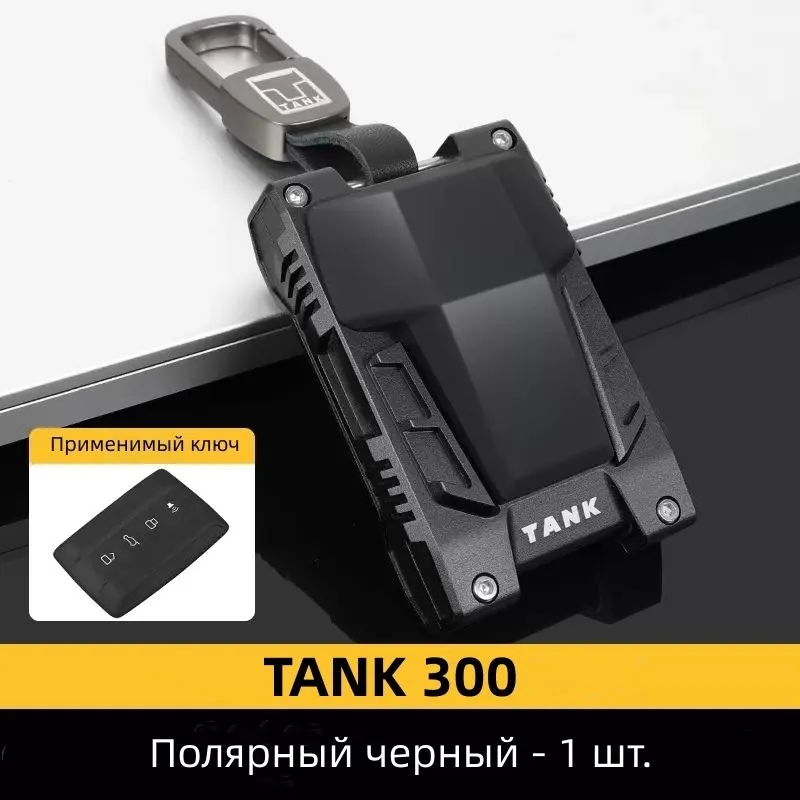 TANK 300/500 чехол для автомобильных ключей - купить с доставкой по выгодным цен