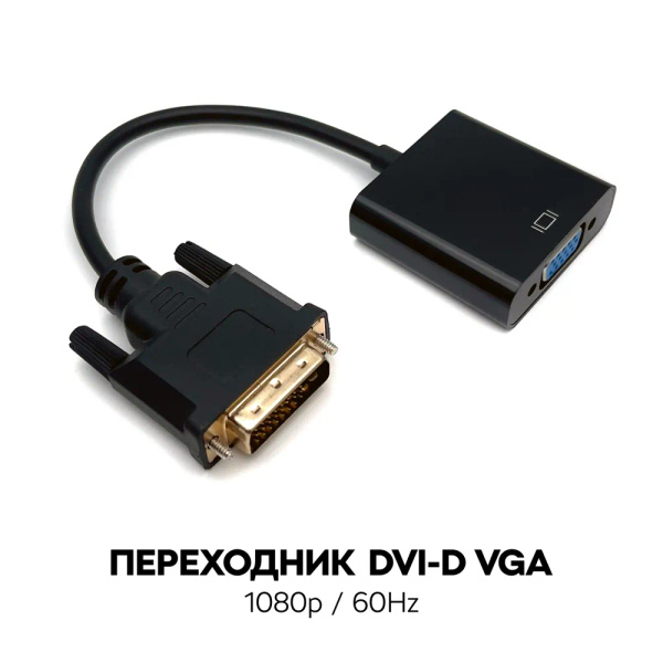 Переходник DVI - D VGA для видеокарты, адаптер dvi d vga для монитора ...