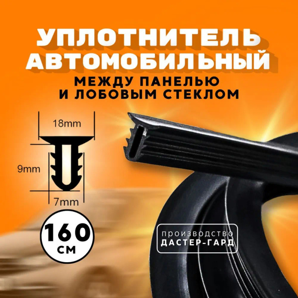 Герметик для лобового стекла автомобиля, 160 см купить по низкой цене в ...
