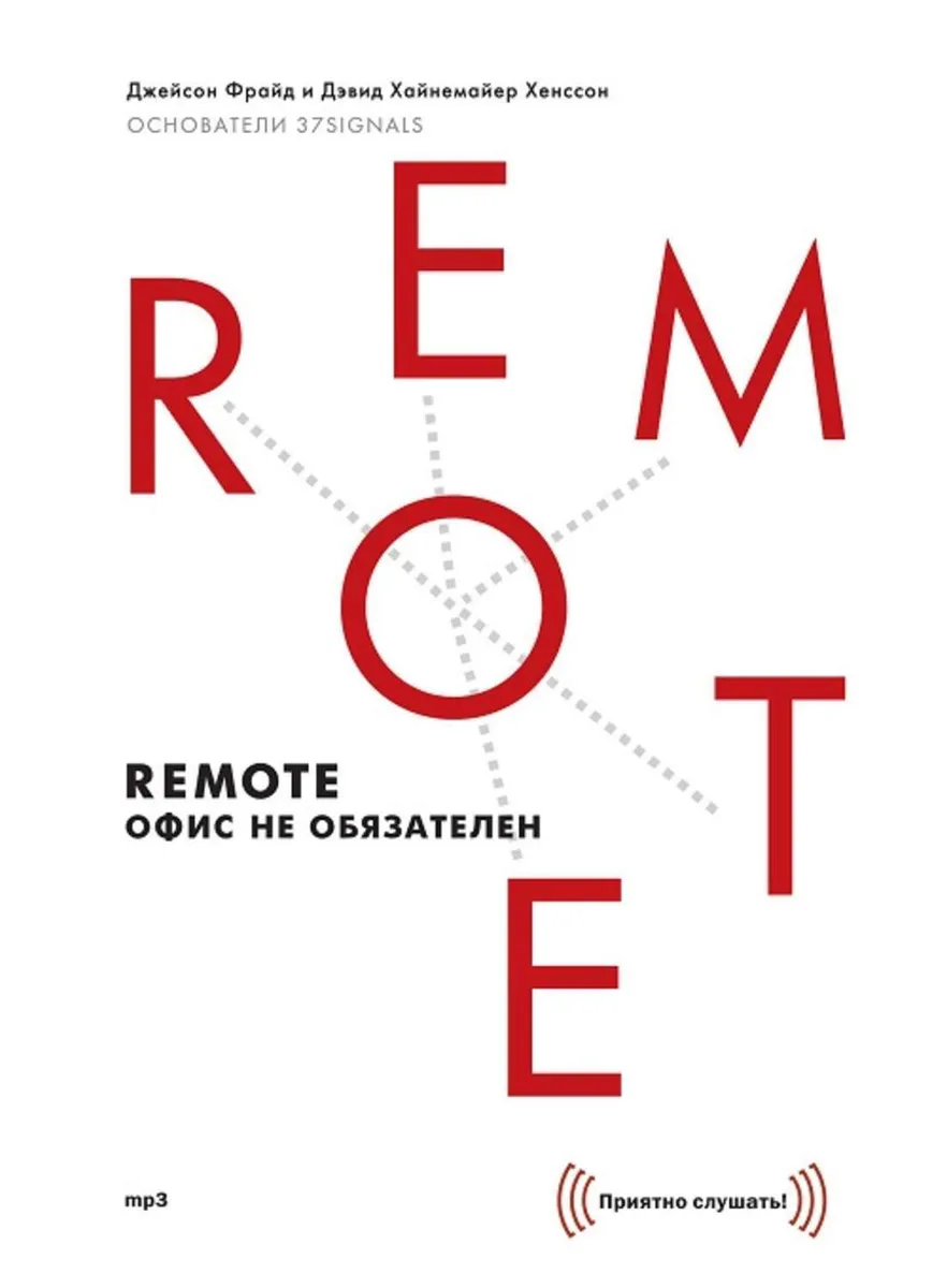 Изображение книги Remote. Офис не обязателен. Remote. Офис не обязателен. Джейсон Фрайд, Дэвид Хайнемайер Хенссон.