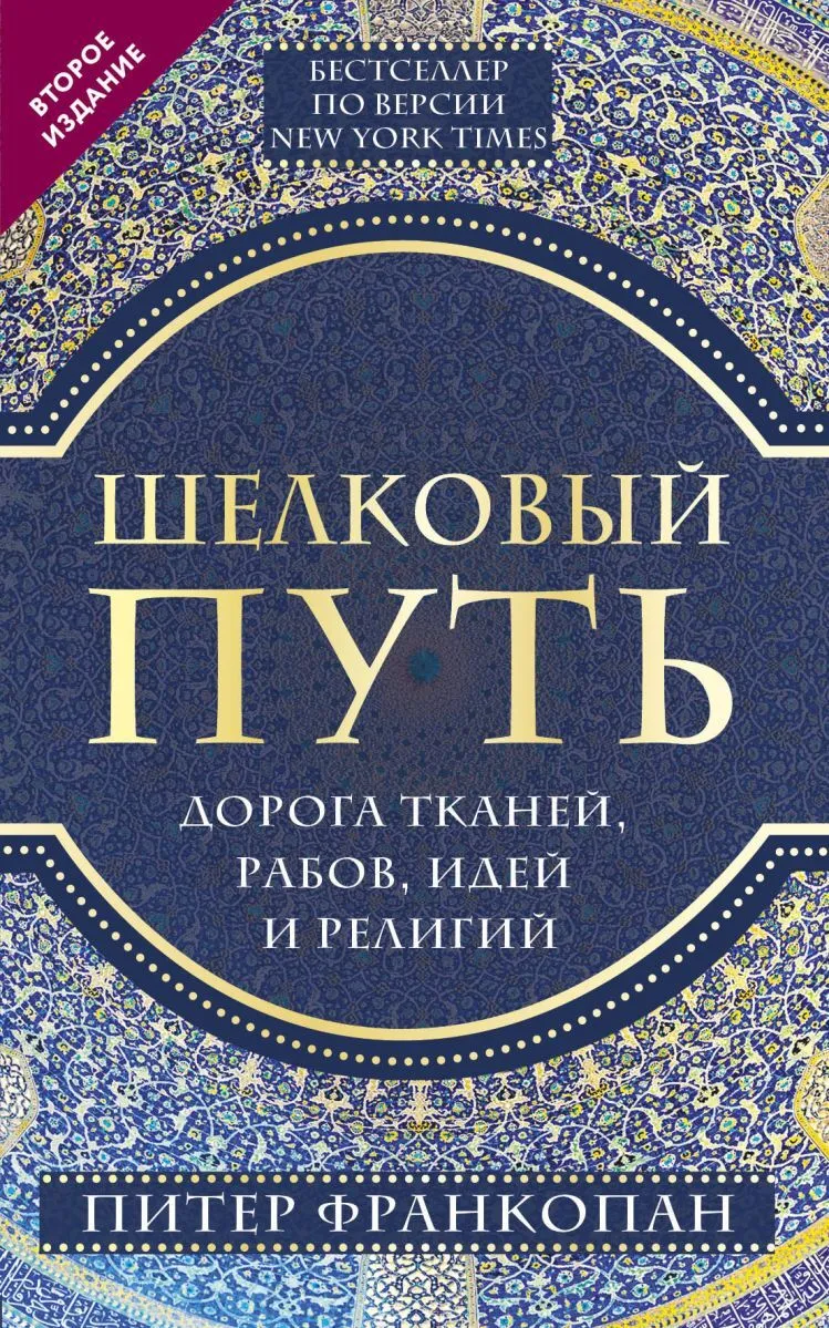 Шелковый путь, Дорога тканей, рабов, идей и религий (европокет) (переиздание) #1