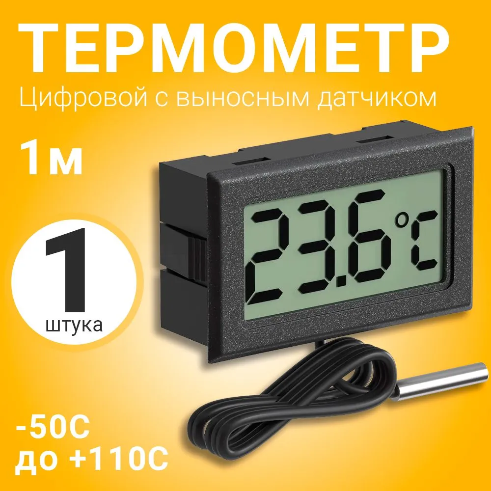 Цифровойтермометрсвыноснымдатчиком-50Cдо+110C1мТЕХМЕТРTH-1(Черный)