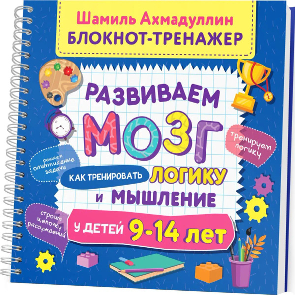 Развиваем мозг. Как тренировать логику и мышление у детей 9-14 лет ...
