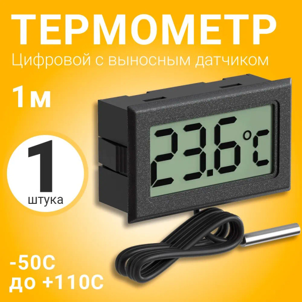 Цифровой термометр с выносным датчиком -50C до +110C 1м ТЕХМЕТР TH-1 ...