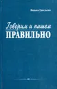 Говорим и пишем правильно - Вильям Савельзон